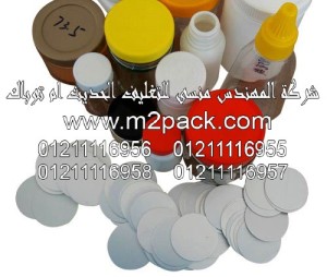 طبة رقائق لحام غطاء الزجاجة التى نقدمها نحن شركة المهندس منسي للتغليف الحديث و الصناعات الهندسيه – ام تو باك