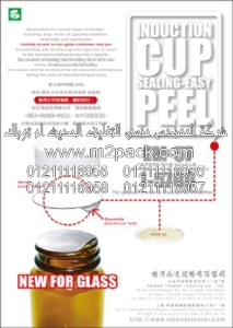 غطاء – طبة – الاندكشن للزجاجة – القارورة والقنينة الزجاج الذى نقدمه نحن شركة المهندس منسي لتوريد جميع مستلزمات التغليف الحديث من مواد التعبئة و التغليف و الصناعات الهندسيه –  ام تو باك