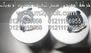 رقائق البرشمة المغلفة لبرشمة الانابيب التى نقدمها نحن شركة المهندس منسي للتغليف الحديث و الصناعات الهندسيه