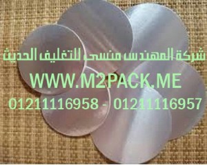 طبة اللحام ورقائق الالمونيوم التى نقدمها نحن شركة المهندس منسي للتغليف الحديث و الصناعات الهندسيه –  ام تو باك