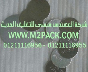 طبة لحام رقاقة ورق الالومنيومPE  نحن شركة المهندس منسي للصناعات الهندسيه و توريد مستلزمات مصانع التغليف الحديث من  خامات التعبئة والتغليف و ماكينات التعبئة والتغليف -  ام تو باك 