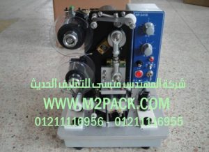 ماكينه طباعه تاريخ انتاج و تاريخ صلاحية طباعة بالضغط الحراري نصف اوتوماتيك موديل ام تـو باك 322 ماركة المهندس مــنسي