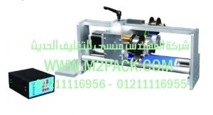 ماكينه طباعه تاريخ الانتاج والصلاحية الاوتومتيكة بالحراره موديل ام تو باك 325 ماركة المهندس مــنـسي