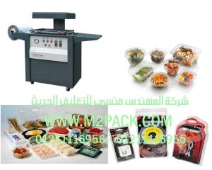 ماكينة التغليف بالبلاستيك مع امكانية تصنيع اشكال و علب البلاستيك موديل ام تو باك 605 ماركة المهندس منسي