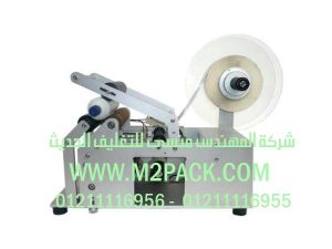 ماكينة لصق ليبل إستيكر نصف أوتوماتيك علي العبوات الدائرية موديل ام توباك 831 ماركة المهندس مـــنسي